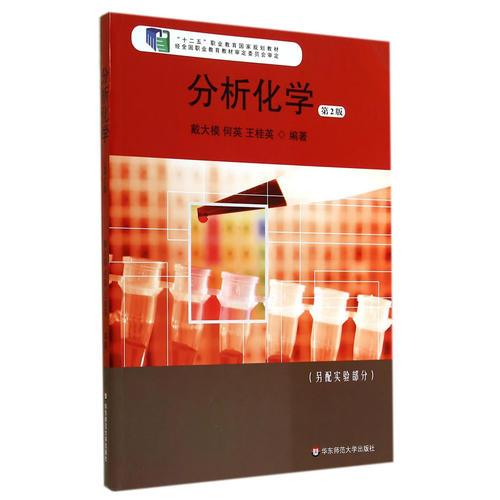 分析化學(xué)（第2版）