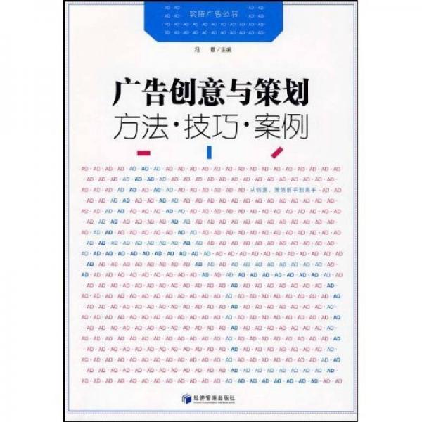 广告创意与策划：方法·技巧·案例