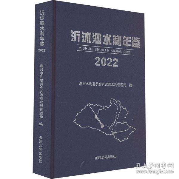 沂沭泗水利年鑒 2022