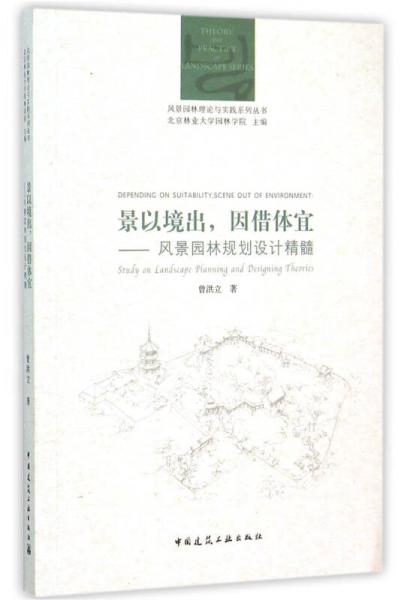景以境出，因借體宜 風(fēng)景園林規(guī)劃設(shè)計精髓