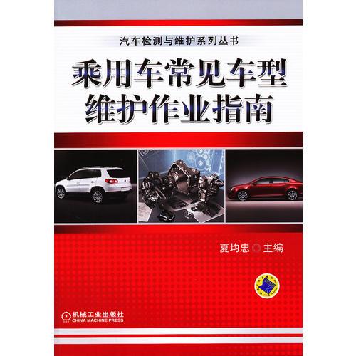 乘用車常見車型維護(hù)作業(yè)指南