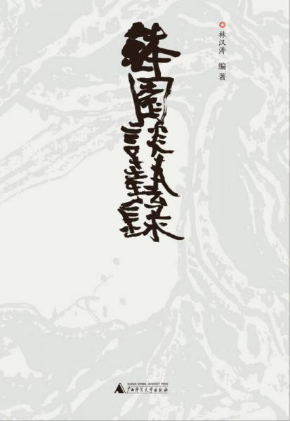 缽園談藝錄