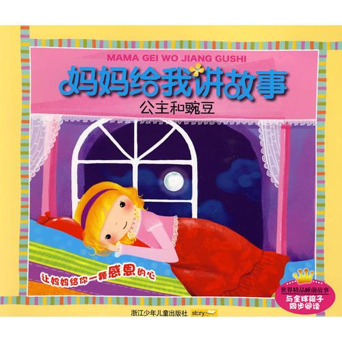 媽媽給我講故事：公主和豌豆