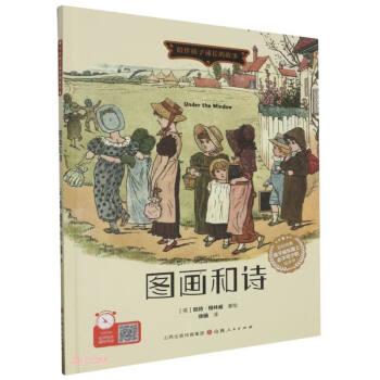 圖畫(huà)和詩(shī)(精)/陪伴孩子成長(zhǎng)的故事