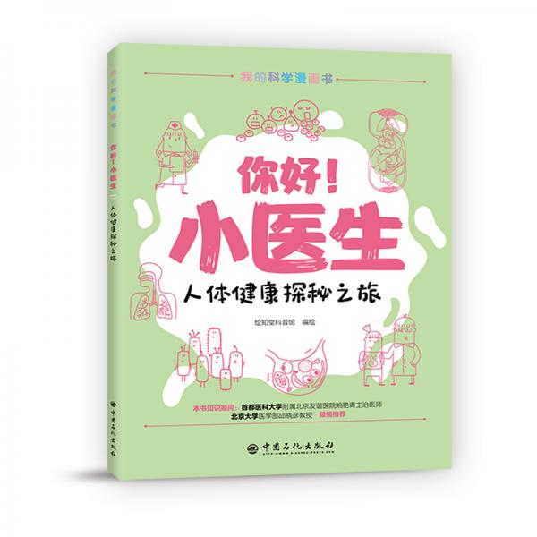 你好！小醫(yī)生人體健康探秘之旅生物知識科普青少年漫畫書親子閱讀