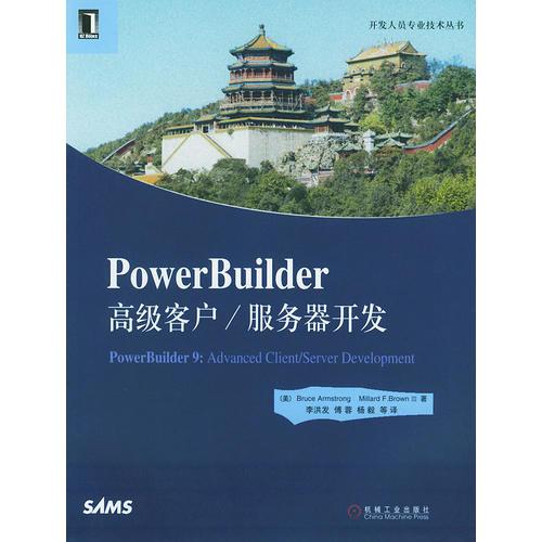 PowerBuilder高级客户/服务器开发（开发人员专业技术丛书）