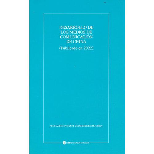 中国新闻事业发展报告（2022年发布）（西）