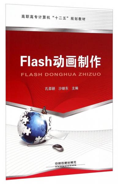 Flash動畫制作/高職高專計(jì)算機(jī)“十二五”規(guī)劃教材