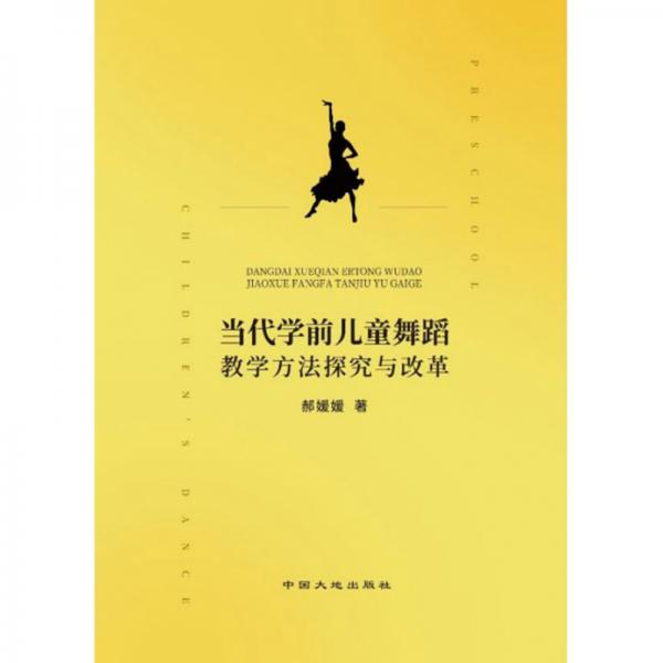當(dāng)代學(xué)前兒童舞蹈教學(xué)方法探究與改革