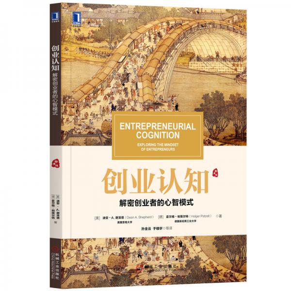 創(chuàng)業(yè)認(rèn)知：解密創(chuàng)業(yè)者的心智模式