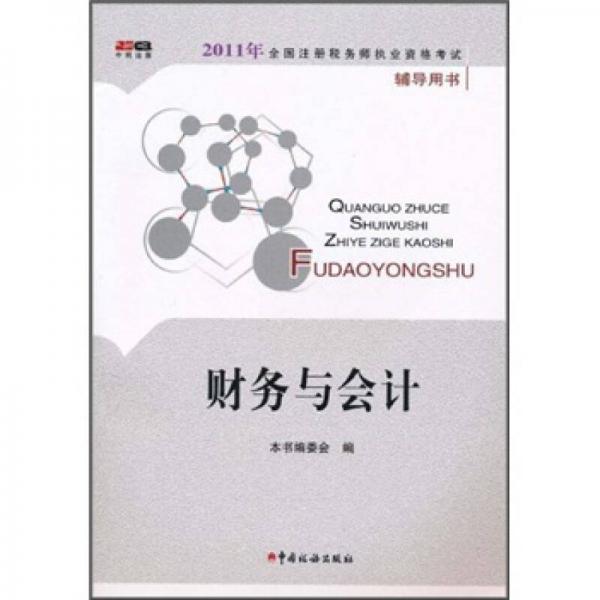 2011年全國(guó)注冊(cè)稅務(wù)師執(zhí)業(yè)資格考試輔導(dǎo)用書：財(cái)務(wù)與會(huì)計(jì)