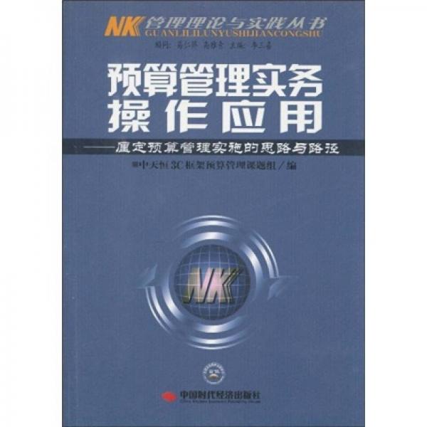 預算管理實務操作應用：厘定預算管理實施的思路與路徑