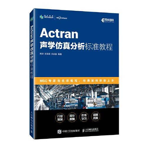Actran聲學(xué)仿真分析標(biāo)準(zhǔn)教程