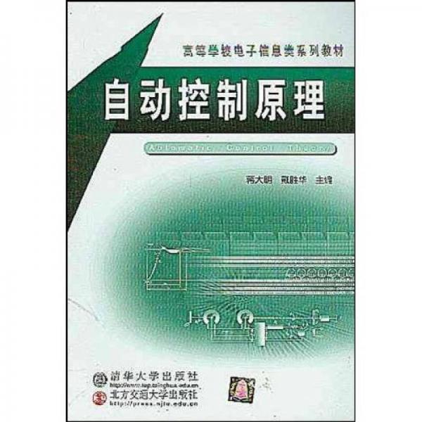 高等学校电子信息类系列教材：自动控制原理