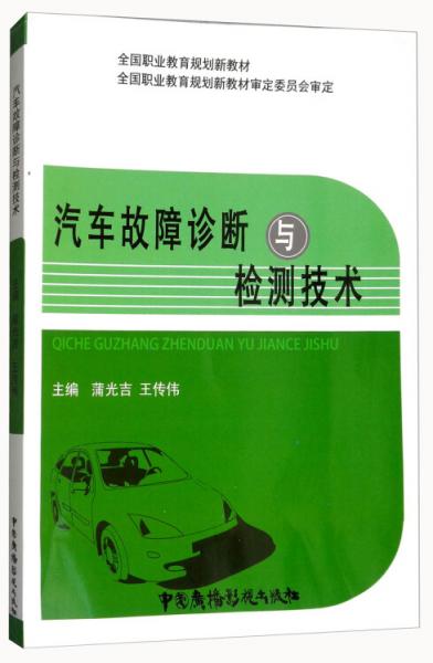 汽車故障診斷與檢測技術(shù)