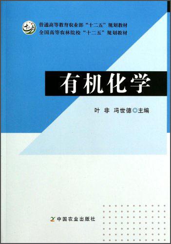 有機化學