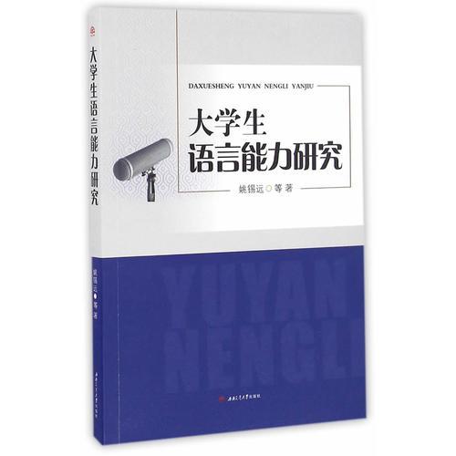 大學生語言能力研究