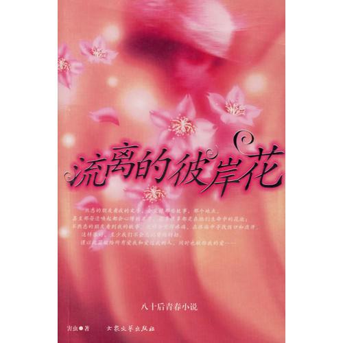 流離的彼岸花