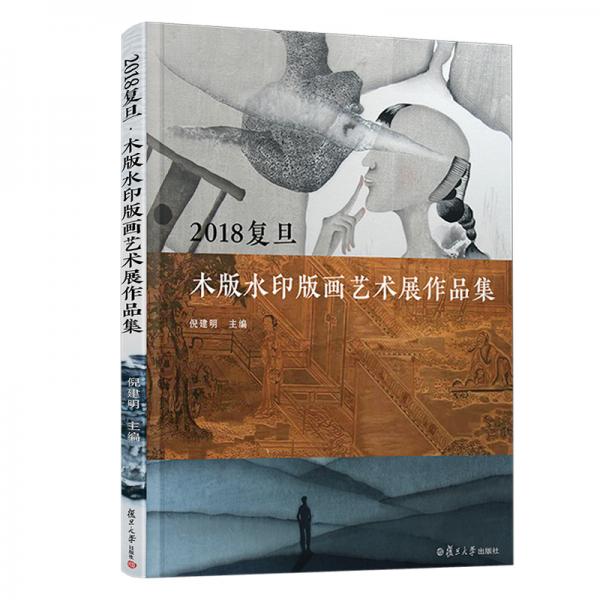 2018復(fù)旦·木版水印版畫藝術(shù)展作品集