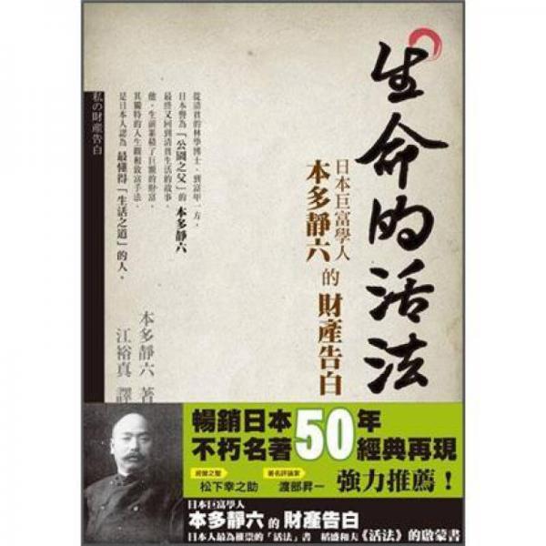 生命的活法: 日本巨富學(xué)人本多靜六 