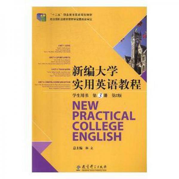 新编大学实用英语教程学生用书第3册第2版