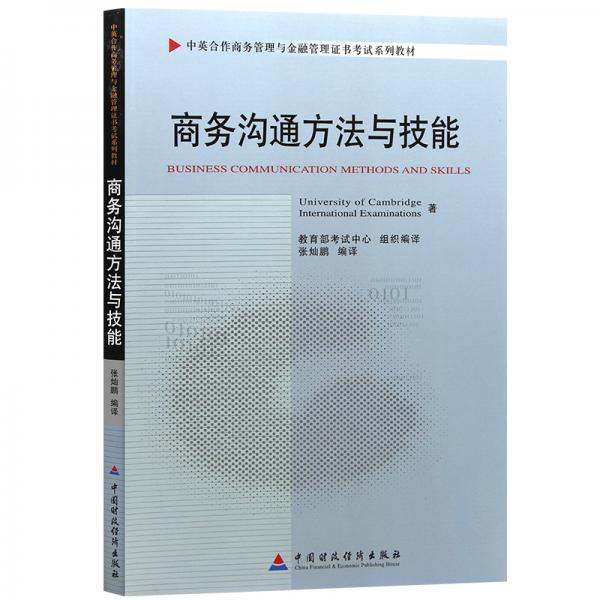 商務(wù)溝通方法與技能