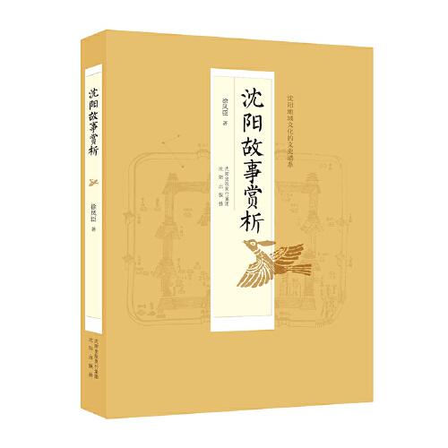 沈陽(yáng)故事賞析