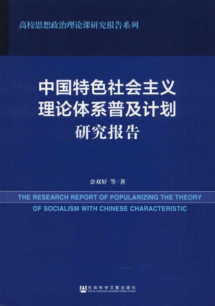 中国特色社会主义理论体系普及计划研究报告 