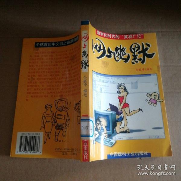 網(wǎng)上幽默:數(shù)字化時代的“笑林廣記”