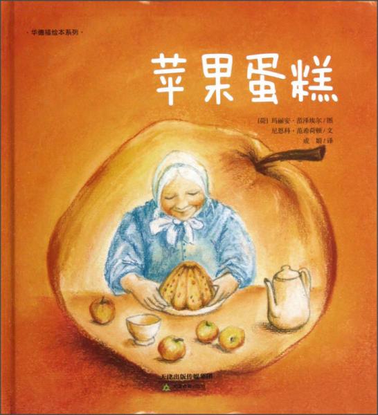 华德福绘本系列：苹果蛋糕