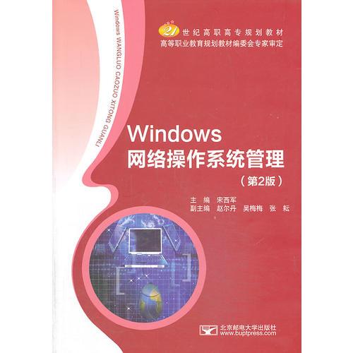 Windows网络操作系统管理（第2版）