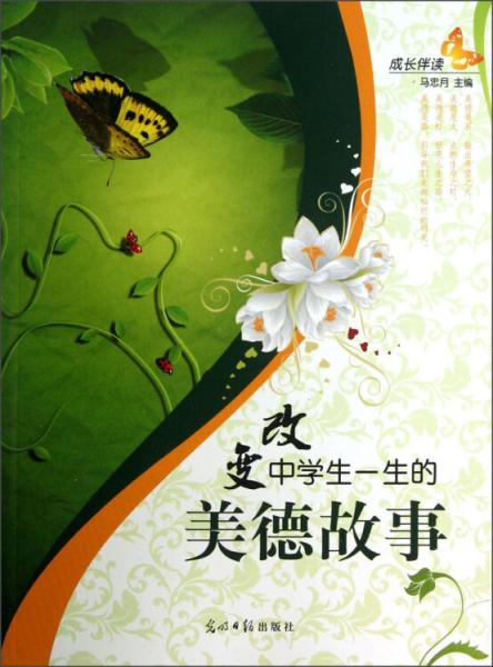 改變中學(xué)生一生的美德故事