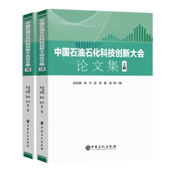 中國(guó)石油石化科技創(chuàng)新大會(huì)論文集（上下冊(cè)）