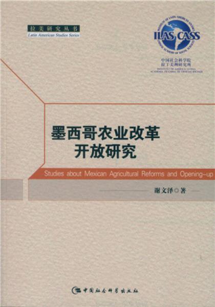 墨西哥農(nóng)業(yè)改革開放研究