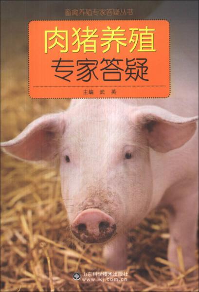 畜禽养殖专家答疑丛书：肉猪养殖专家答疑
