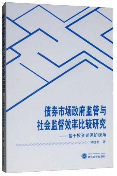 債券市場(chǎng)政府監(jiān)管與社會(huì)監(jiān)督效率比較研究：基于投資者保護(hù)視角