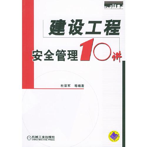 建設(shè)工程安全管理10講