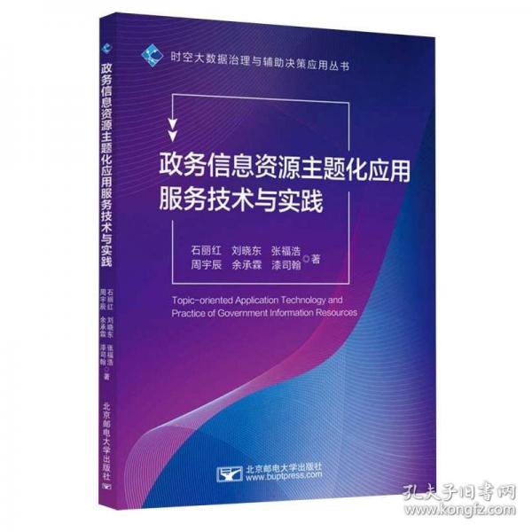政務(wù)信息資源主題化應(yīng)用服務(wù)技術(shù)與實(shí)踐