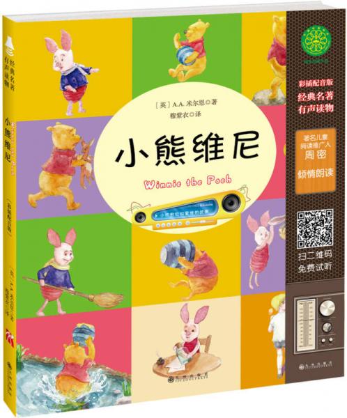 经典名著有声读物【小学版】：小熊维尼