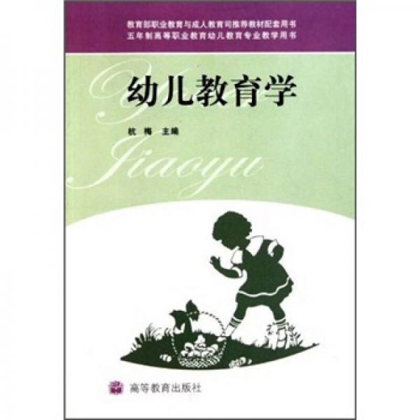 幼兒教育學(xué)
