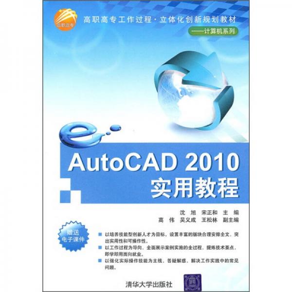 高職高專工作過程·立體化創(chuàng)新規(guī)劃教材·計算機系列：AutoCAD 2010實用教程