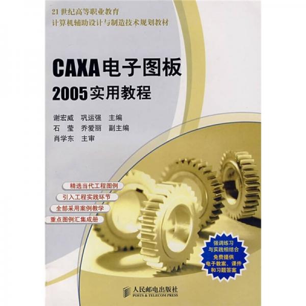 CAXA電子圖板2005實用教程