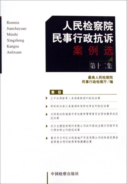 人民检察院民事行政抗诉案例选.第十二集