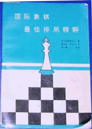 国际象棋最佳排局精解