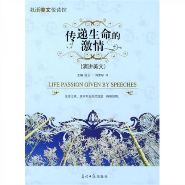 傳遞生命的激情（演講美文）