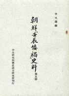 朝鲜『壬辰倭祸』史料（五册）