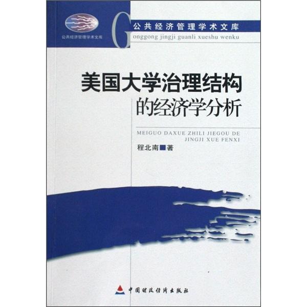 美國大學(xué)治理結(jié)構(gòu)的經(jīng)濟學(xué)分析