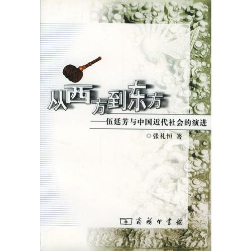 從西方到東方