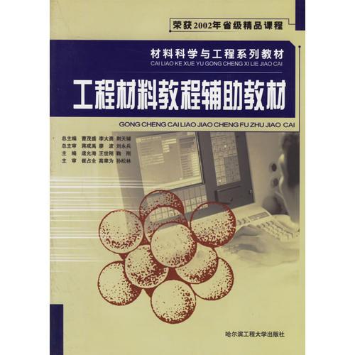 工程材料教程輔助教材/材料科學(xué)與工程系列教材