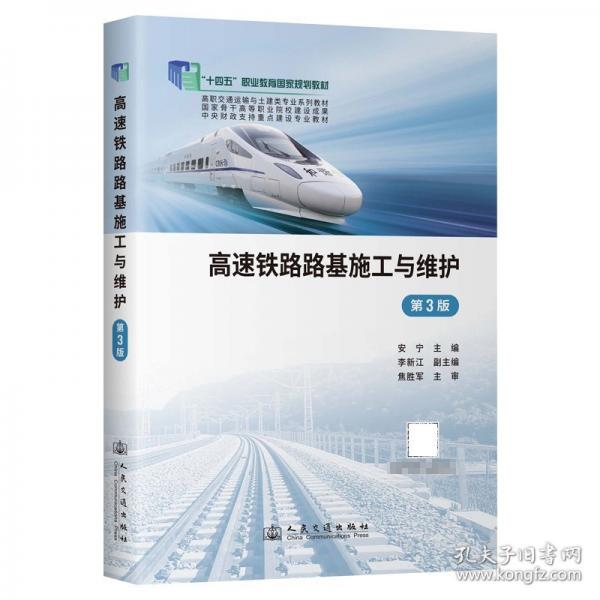 高速鐵路路基施工與維護(hù)